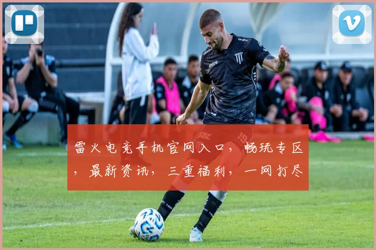 雷火电竞手机官网入口，畅玩专区，最新资讯，三重福利，一网打尽