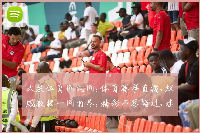 大发体育网站网,体育赛事直播,权威数据一网打尽,精彩不容错过,速来体验