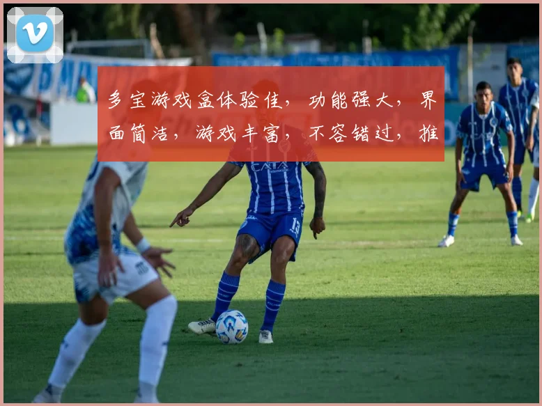 多宝游戏盒体验佳，功能强大，界面简洁，游戏丰富，不容错过，推荐试试看