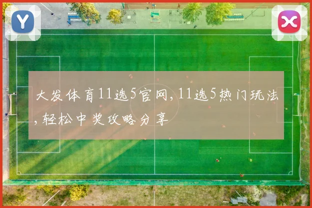 大发体育11选5官网,11选5热门玩法,轻松中奖攻略分享