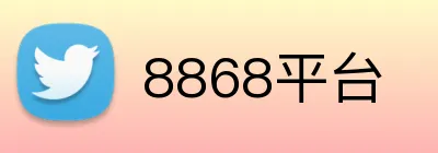 8868平台 logo